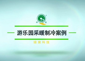 綠泉空氣源熱泵熱風機在游樂場的應用