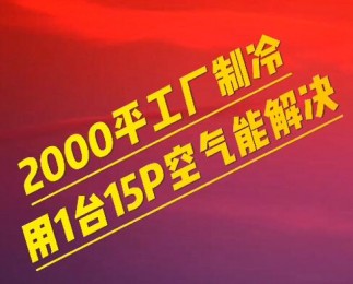 綠泉空氣源正壓冷暖機在車間的應用