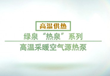 熱泉系列超低溫采暖機組